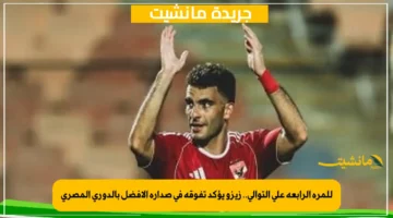 للمرة الرابعة على التوالي.. زيزو يؤكد تفوقه في صدارة الأفضل بالدوري المصري 1